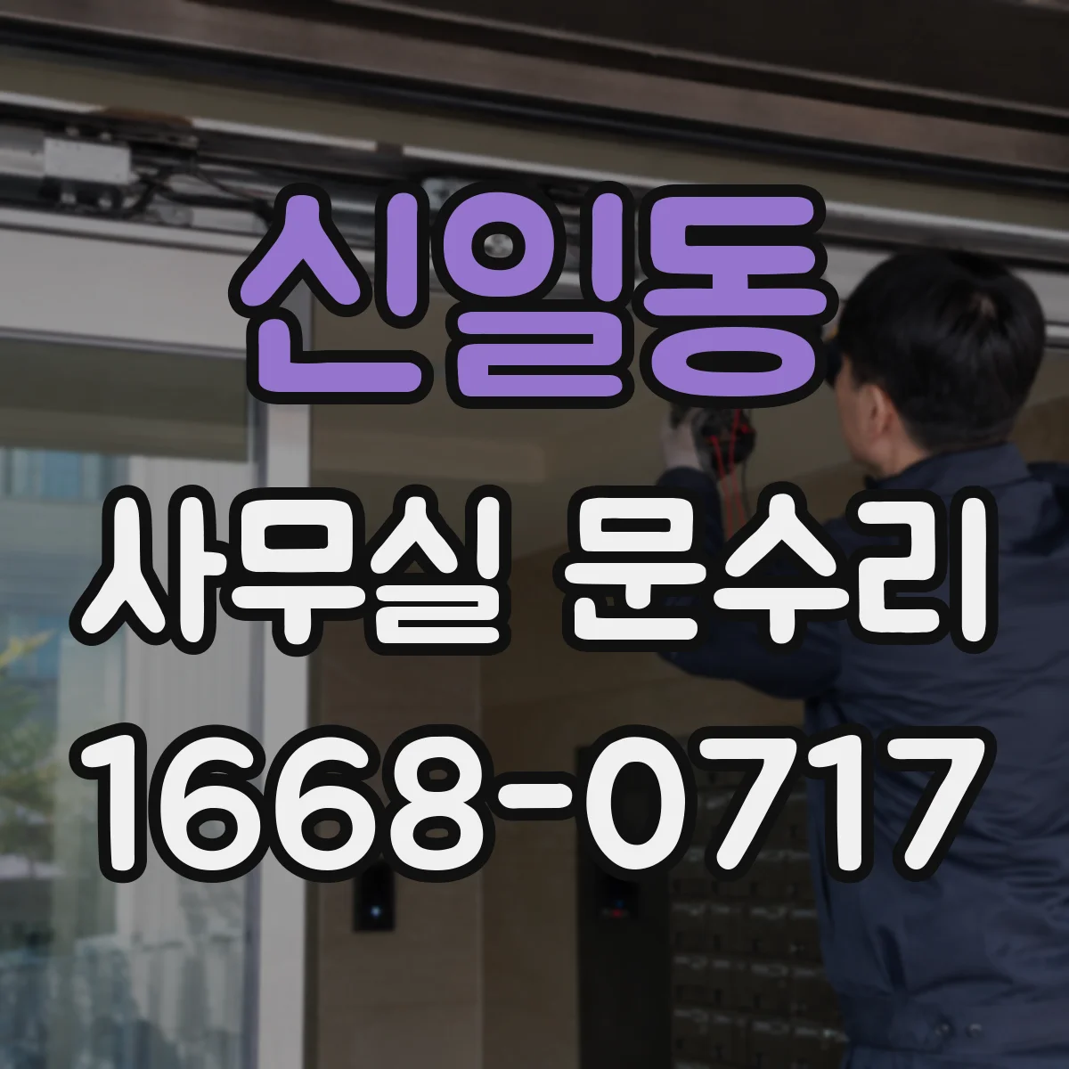 신일동 사무실 문수리