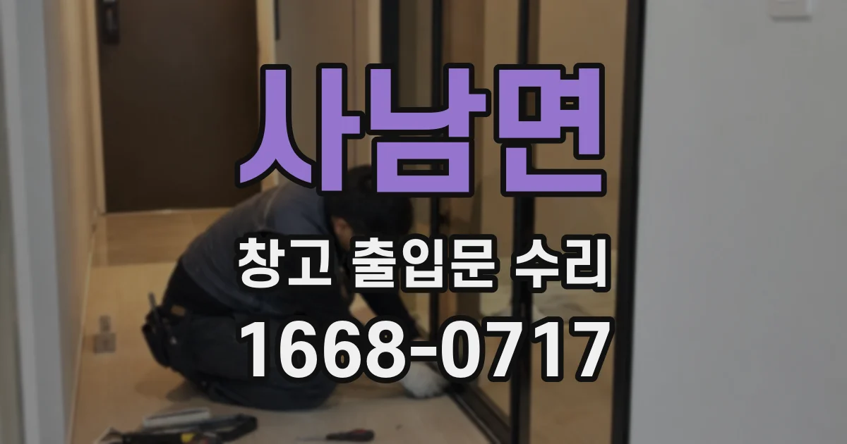 사남면 창고 출입문 수리