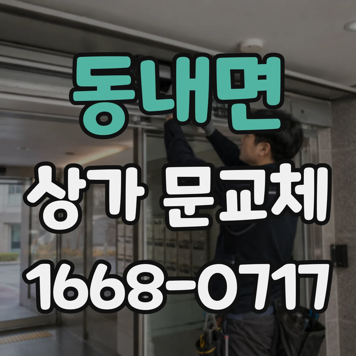 동내면 상가 문교체 폐문·파손이면 즉시 점검 후 교체