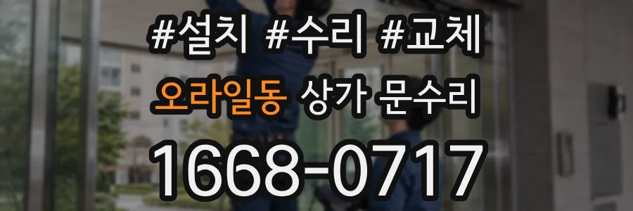 오라일동 상가 문수리
