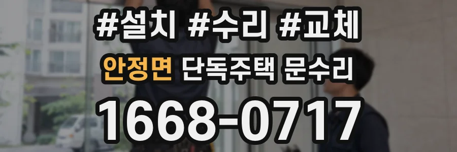 안정면 단독주택 문수리