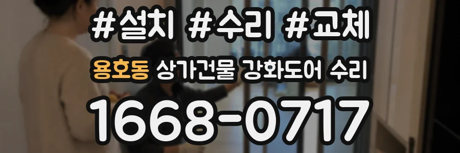 용호동 상가건물 강화도어 수리