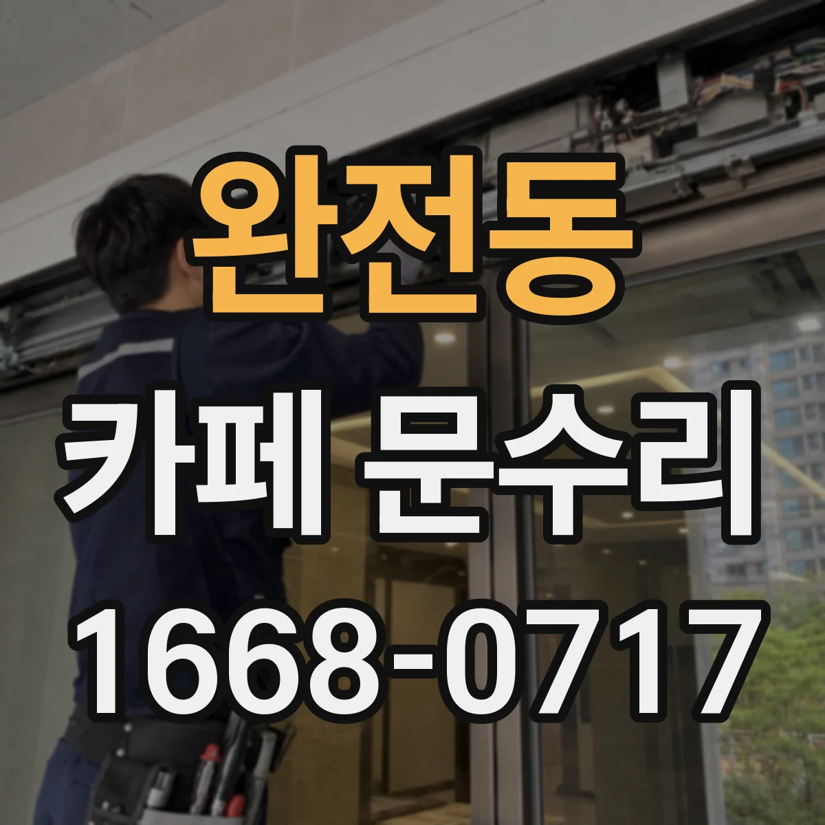 완전동 카페 문수리