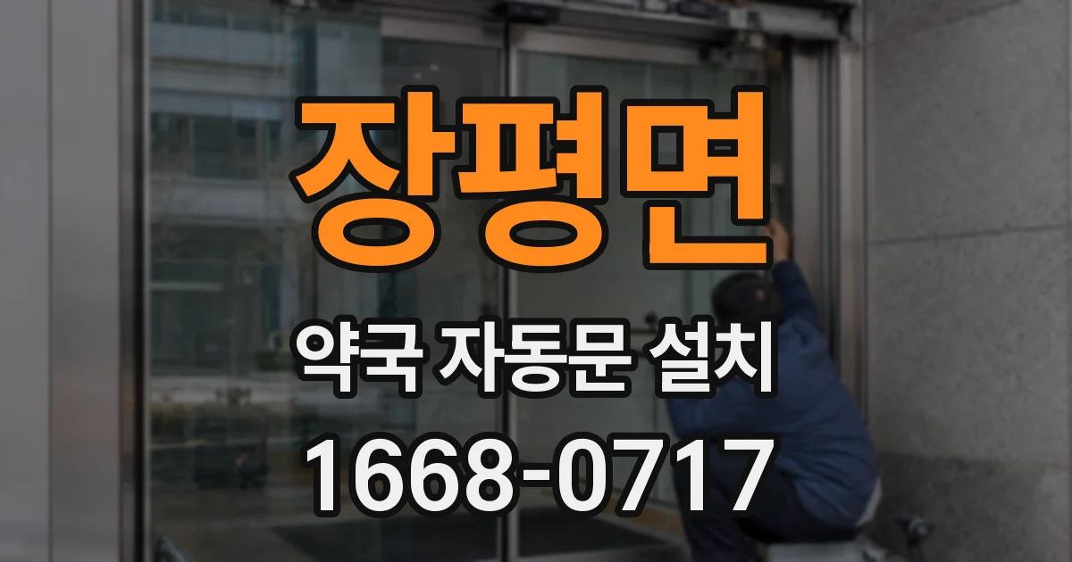장평면 약국 자동문 설치