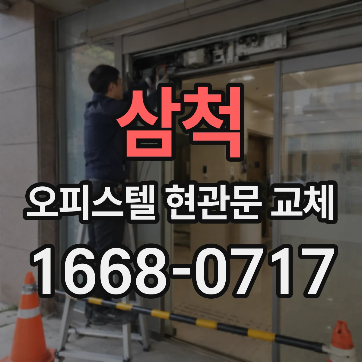 삼척 오피스텔 현관문 교체