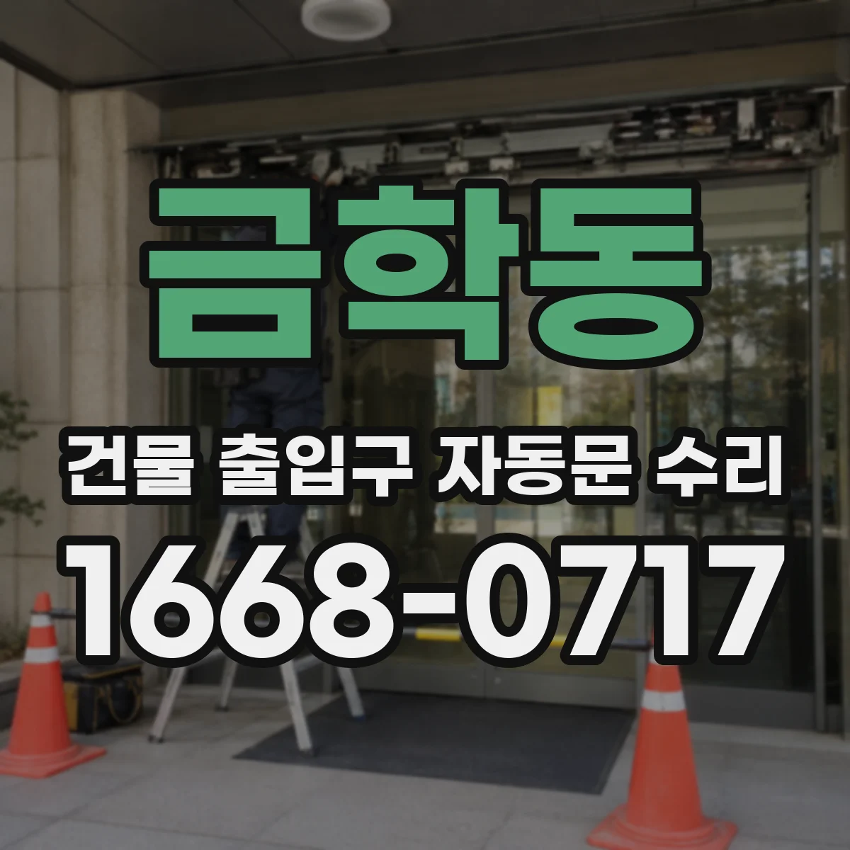 금학동 건물 출입구 자동문 수리