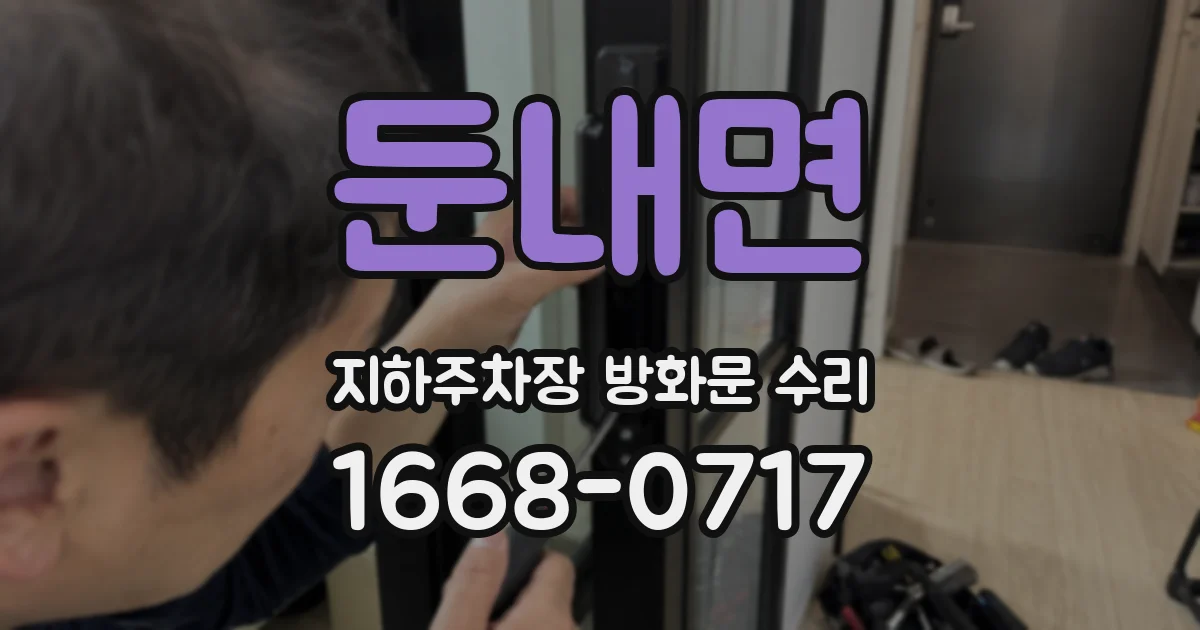 둔내면 지하주차장 방화문 수리