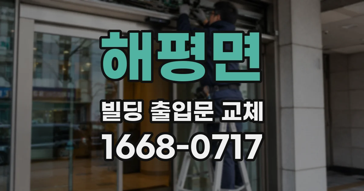 해평면 빌딩 출입문 교체