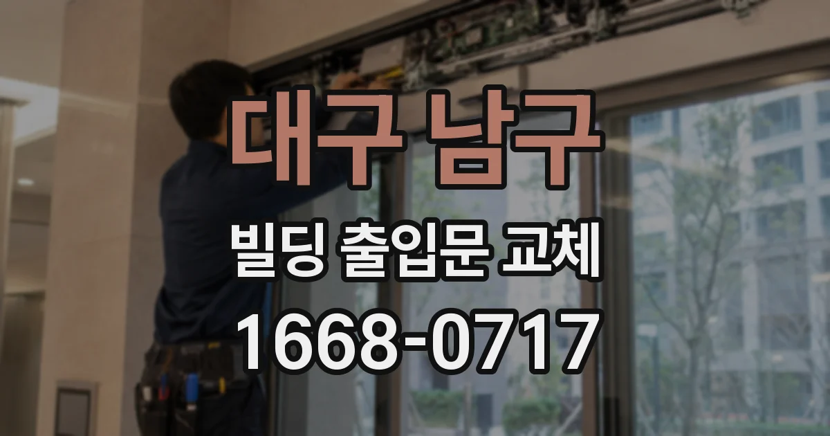 대구 남구 빌딩 출입문 교체