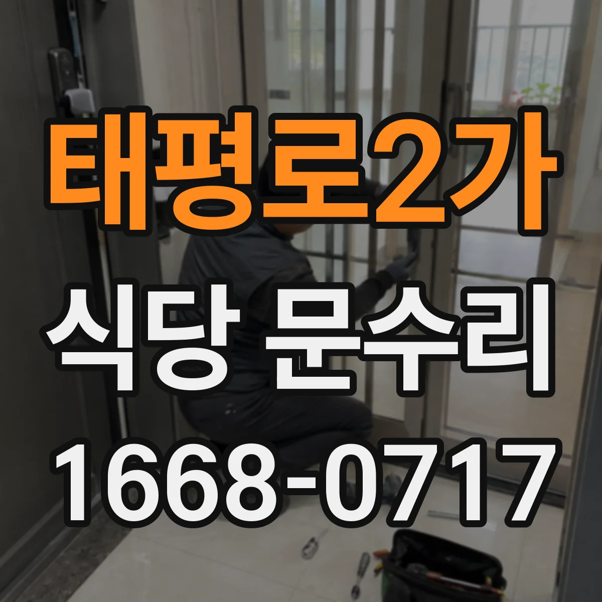 태평로2가 식당 문수리