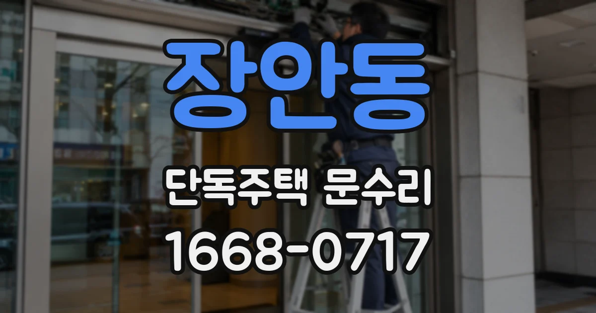 장안동 단독주택 문수리