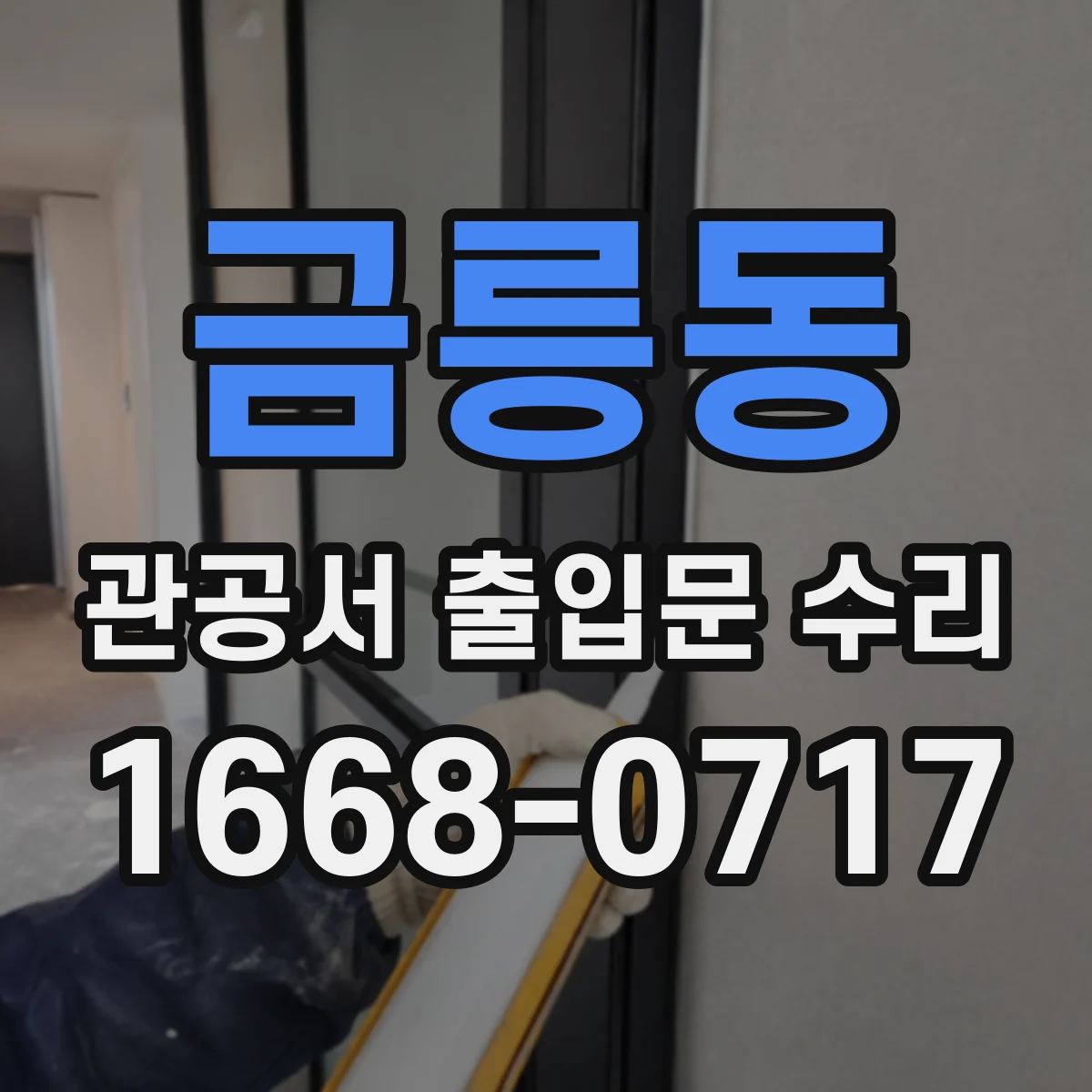 금릉동 관공서 출입문 수리