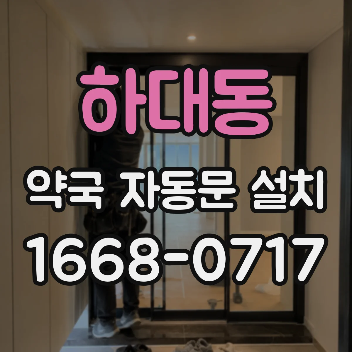 하대동 약국 자동문 설치