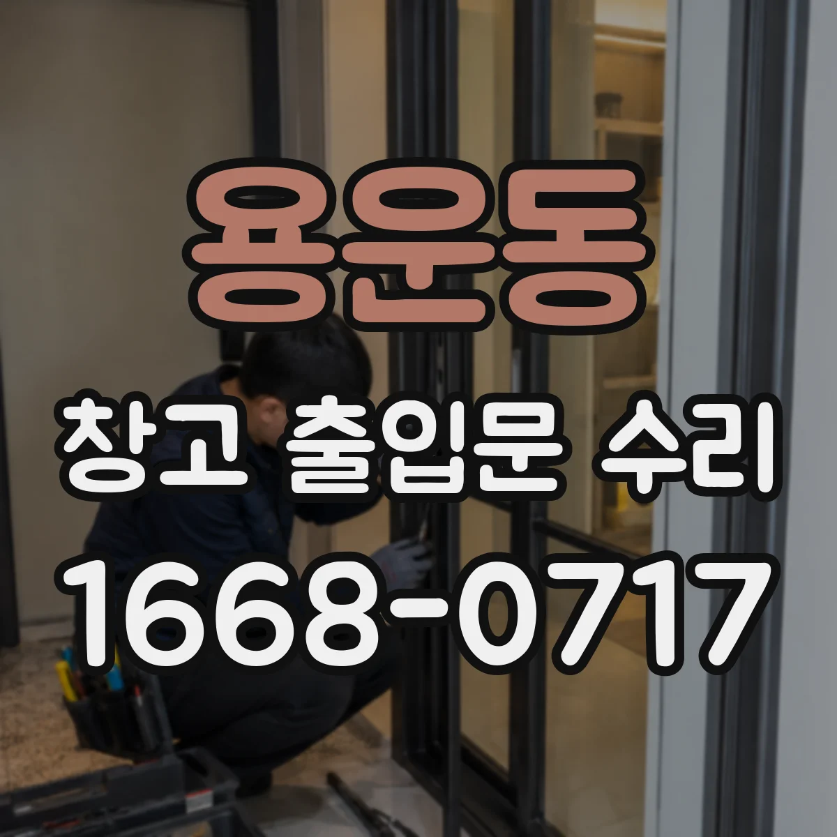 용운동 창고 출입문 수리