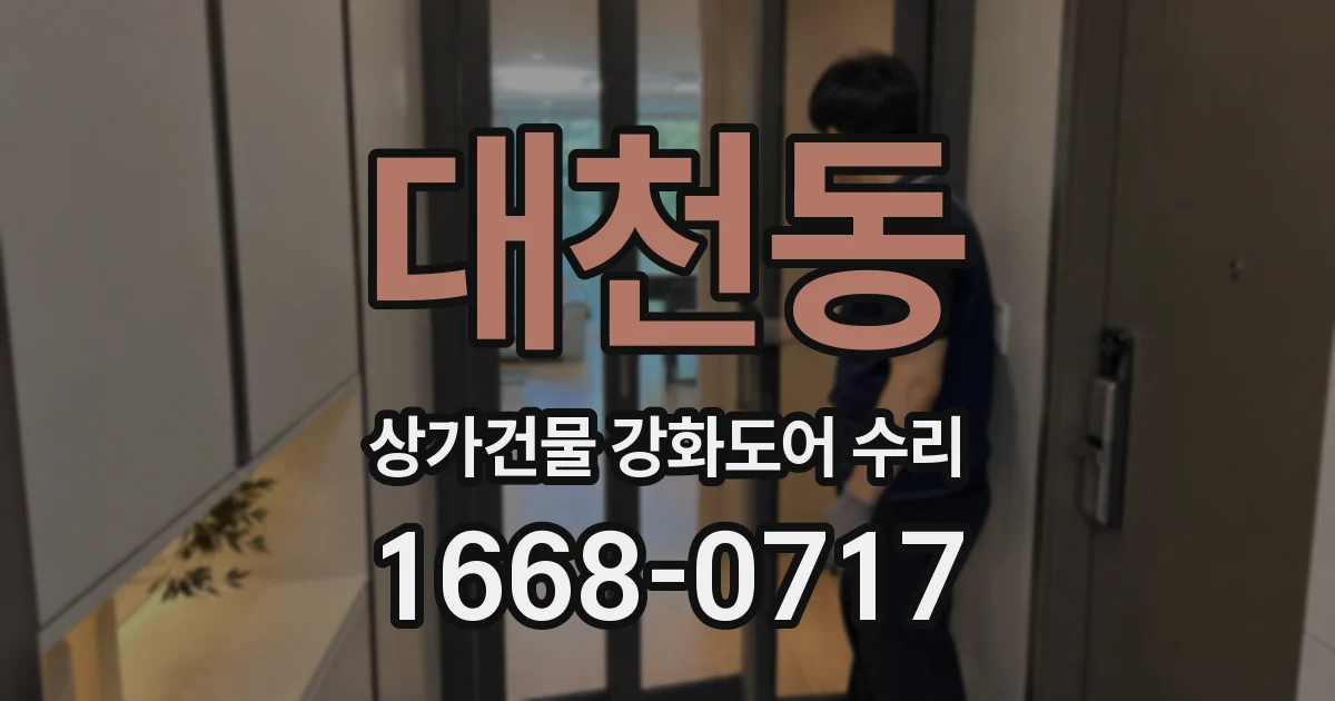 대천동 상가건물 강화도어 수리