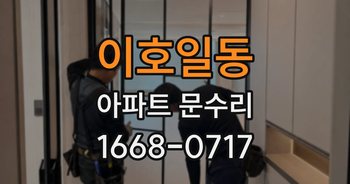 이호일동 아파트 문수리