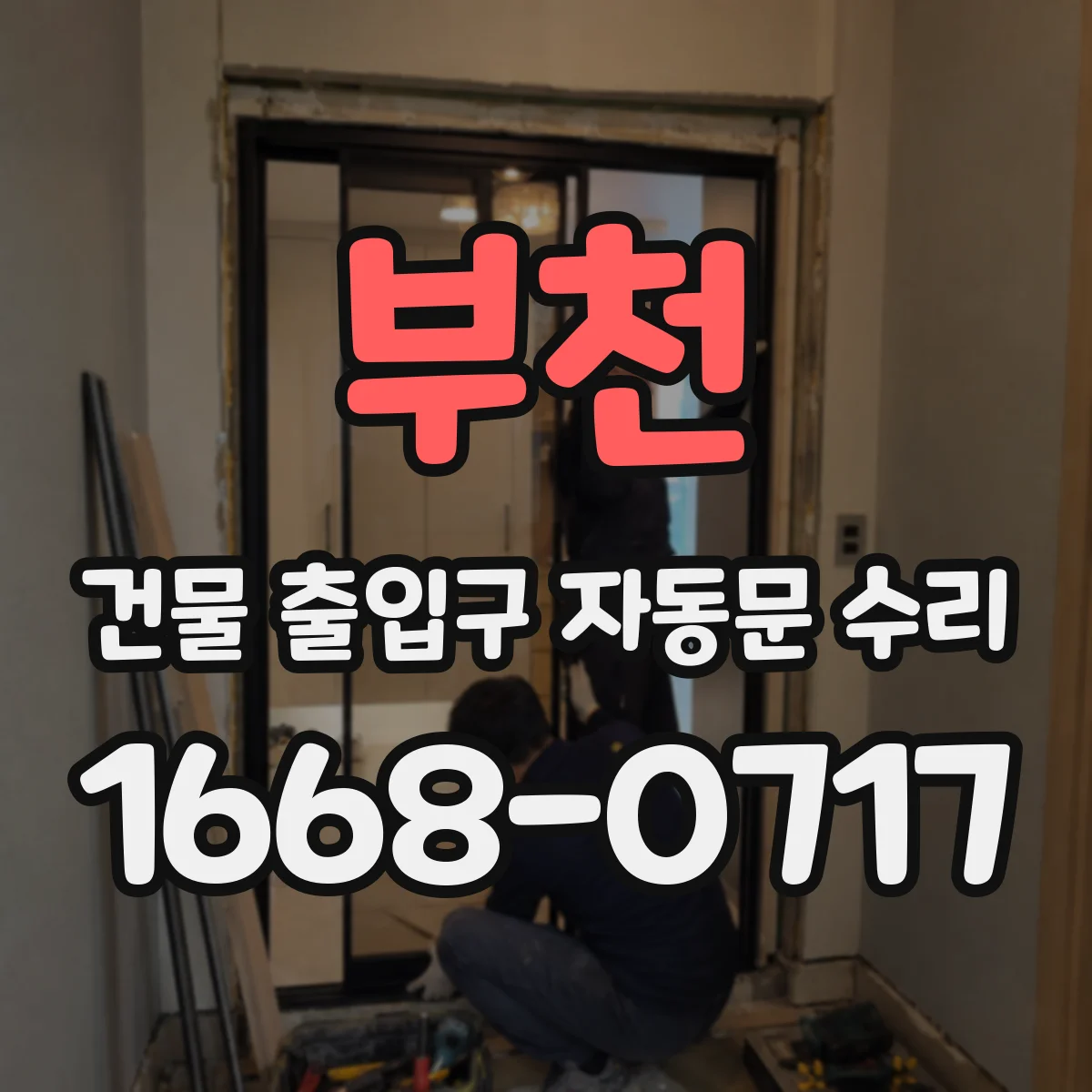 부천 건물 출입구 자동문 수리 대기전력 최소화 제어 파라미터 점검