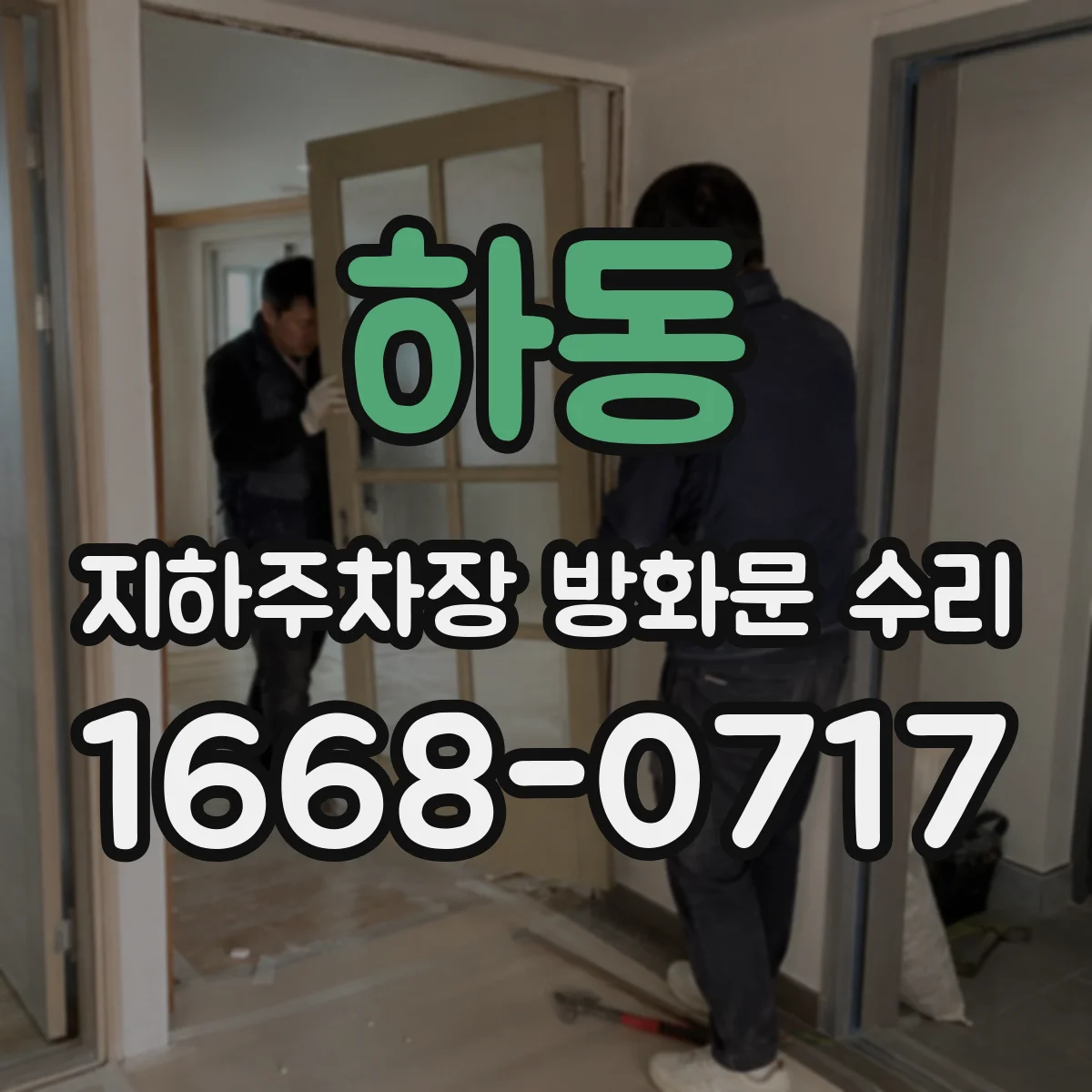 하동 지하주차장 방화문 수리