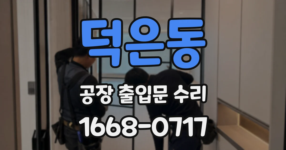덕은동 공장 출입문 수리