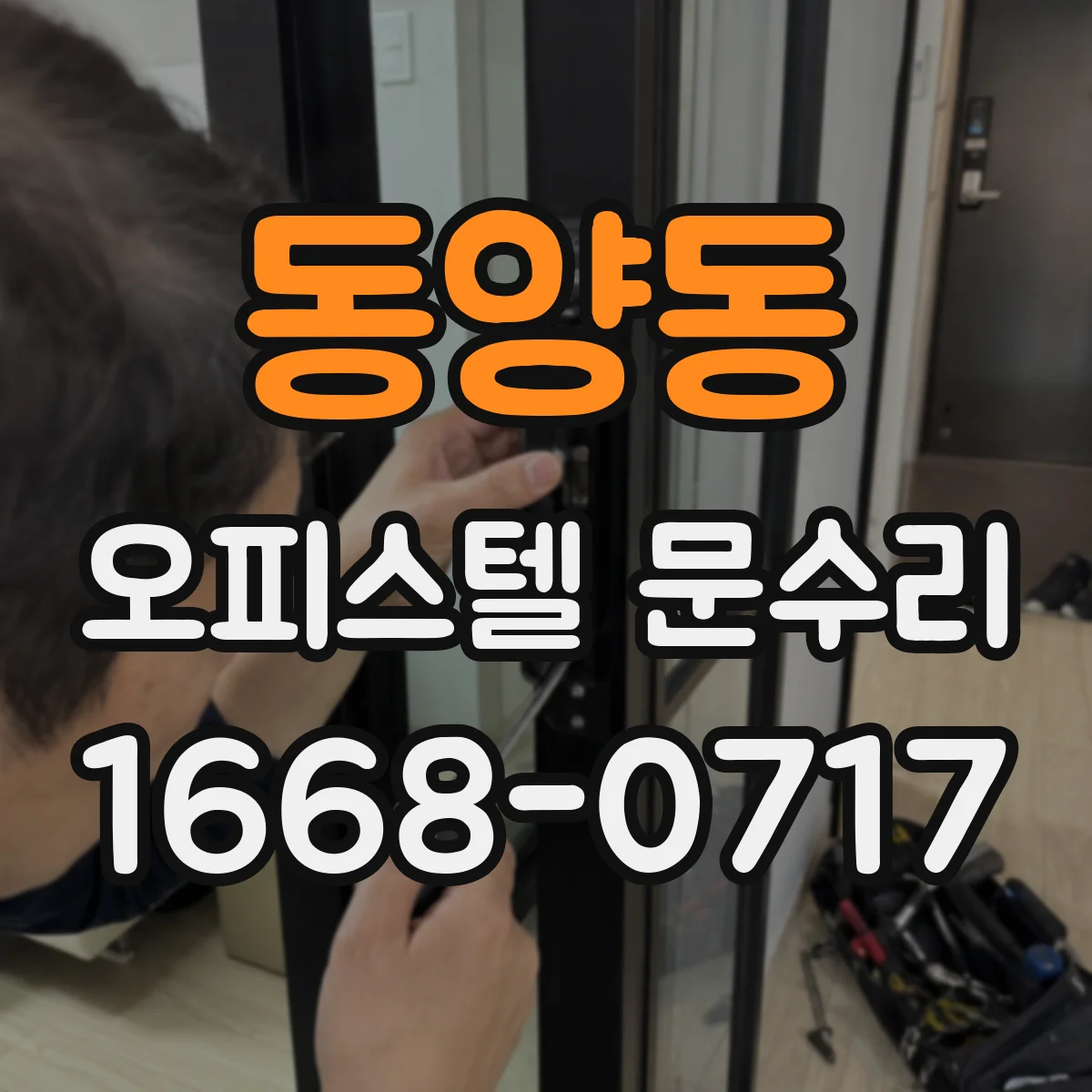 동양동 오피스텔 문수리