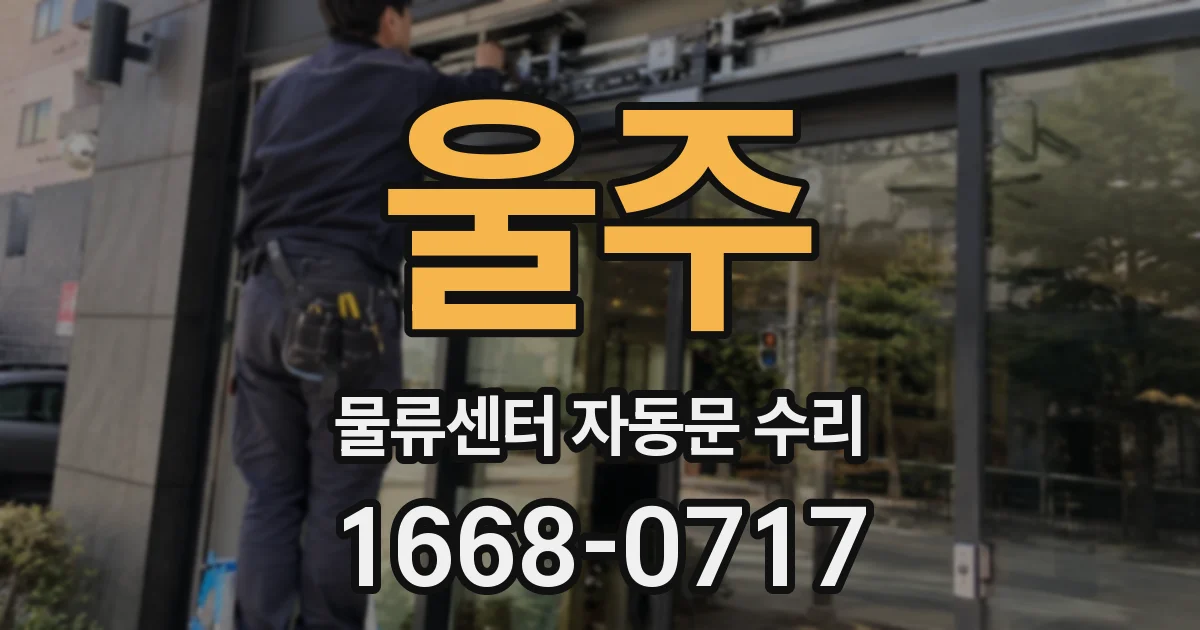 울주 물류센터 자동문 수리