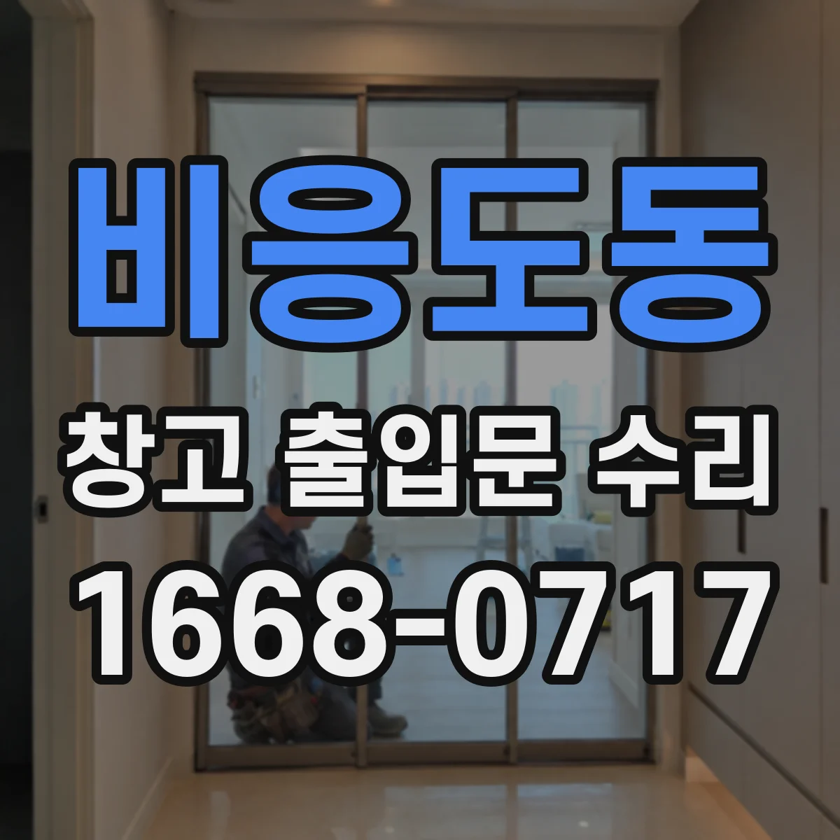 비응도동 창고 출입문 수리