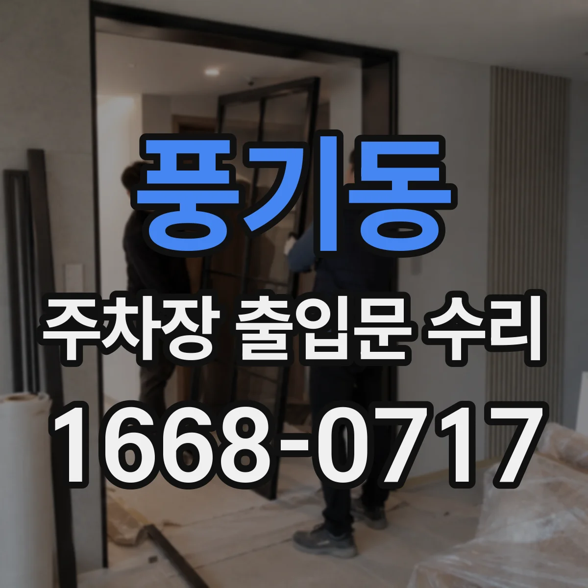 풍기동 주차장 출입문 수리
