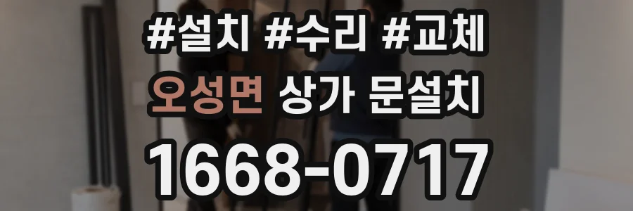 오성면 상가 문설치