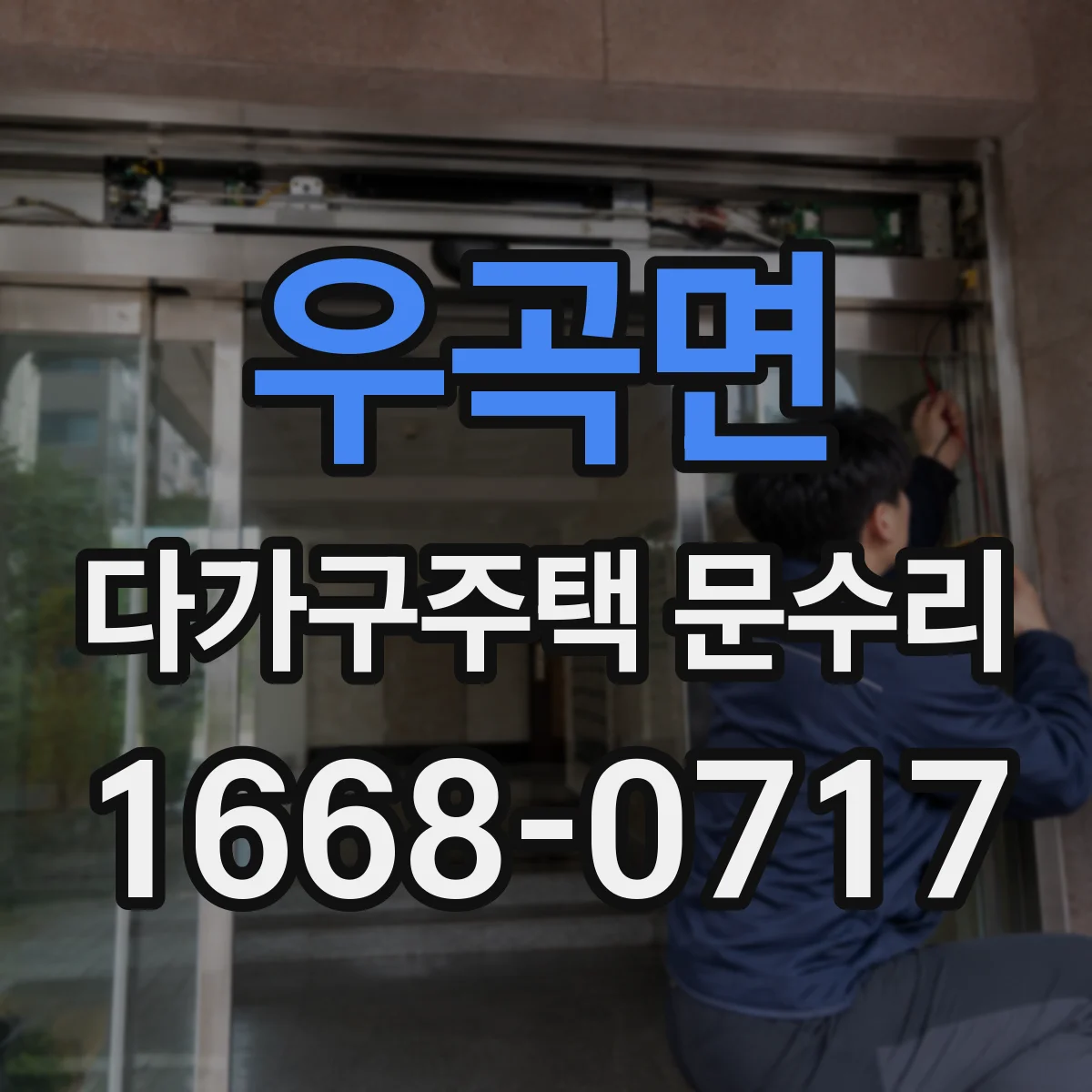 우곡면 다가구주택 문수리