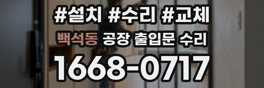 백석동 공장 출입문 수리
