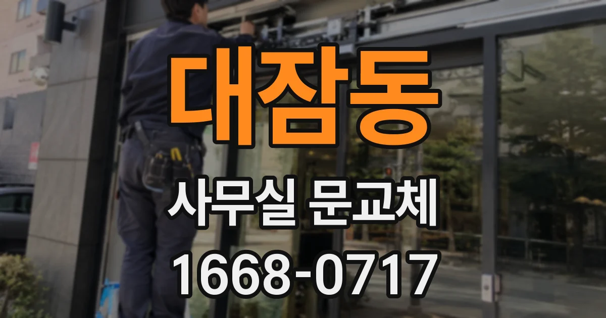 대잠동 사무실 문교체