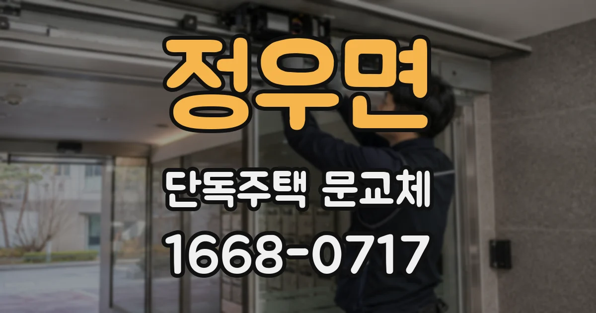 정우면 단독주택 문교체