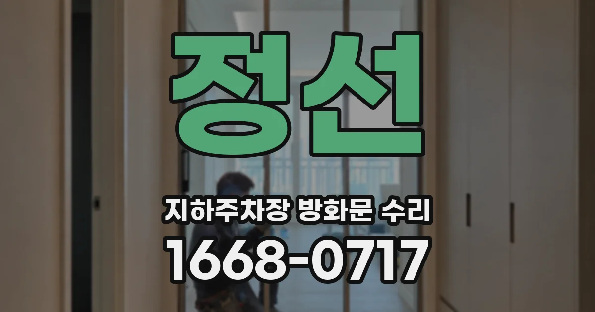 정선 지하주차장 방화문 수리