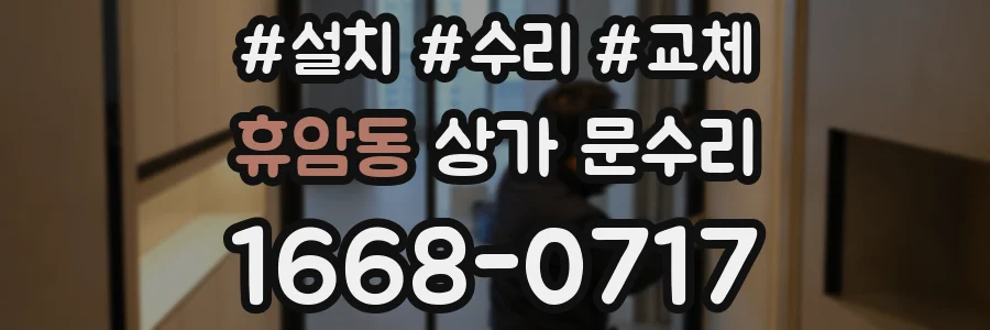휴암동 상가 문수리