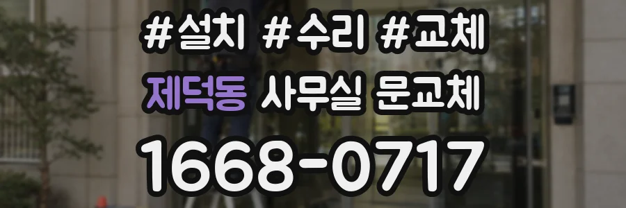 제덕동 사무실 문교체