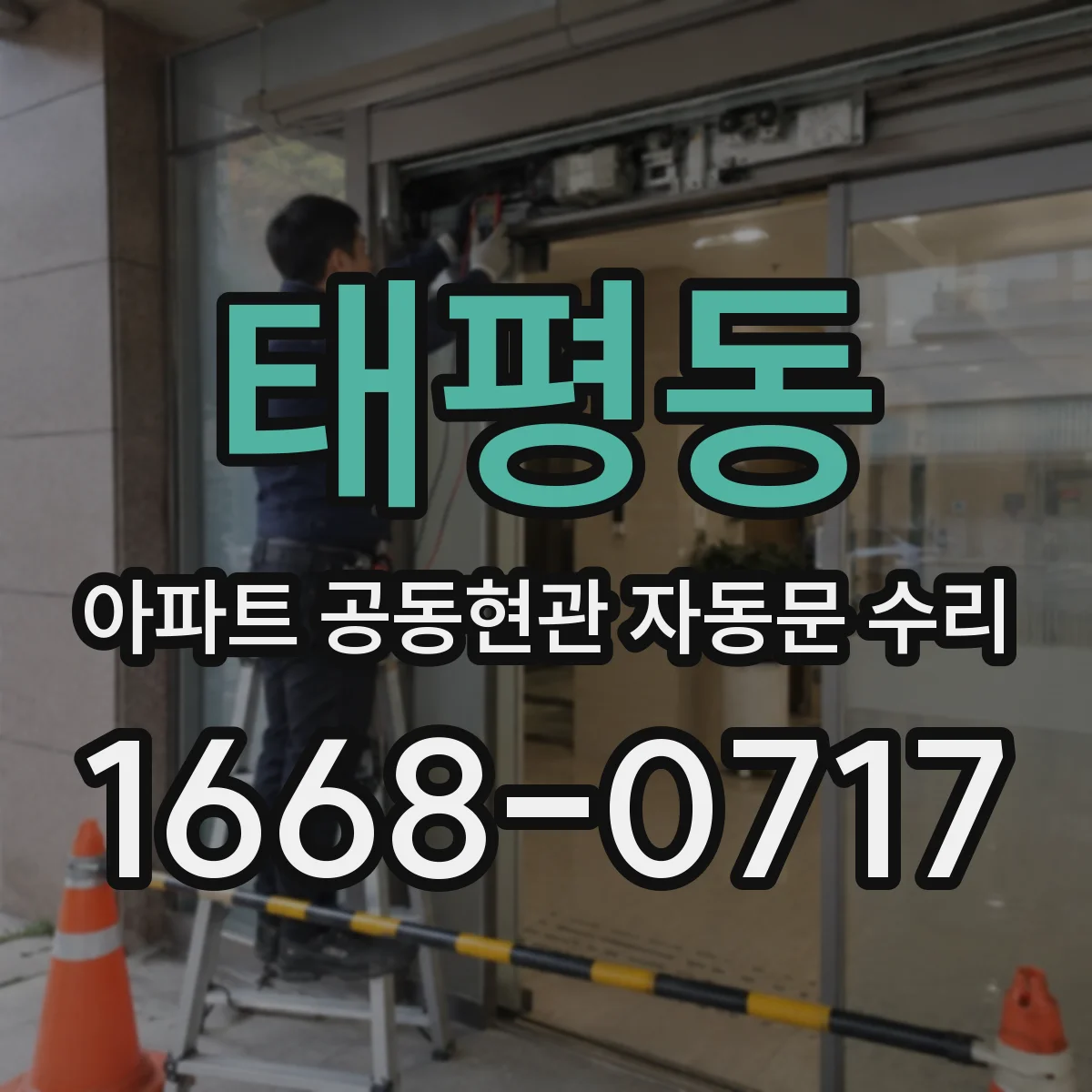 태평동 아파트 공동현관 자동문 수리