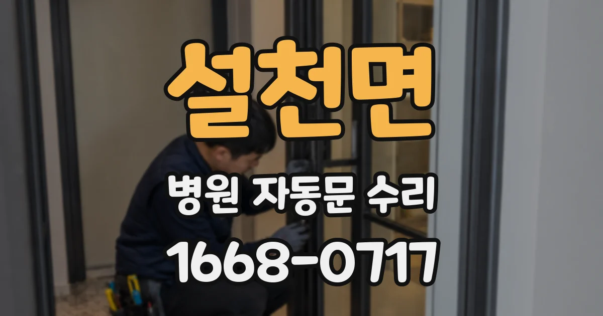 설천면 병원 자동문 수리