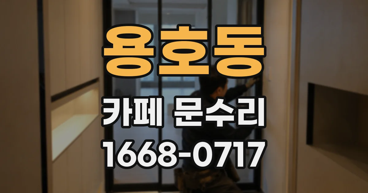 용호동 카페 문수리