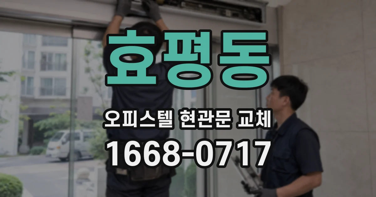 효평동 오피스텔 현관문 교체