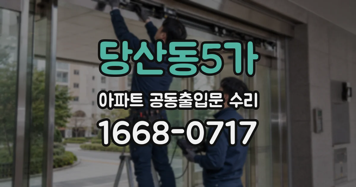 당산동5가 아파트 공동출입문 수리