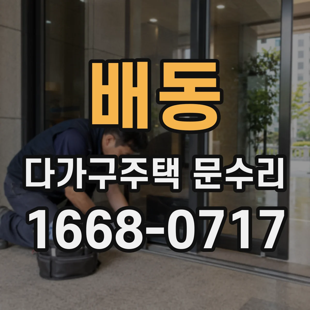 배동 다가구주택 문수리