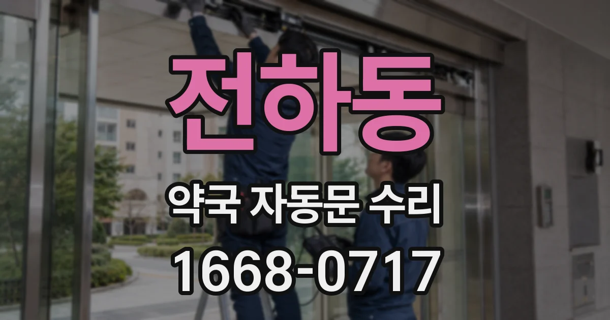 전하동 약국 자동문 수리