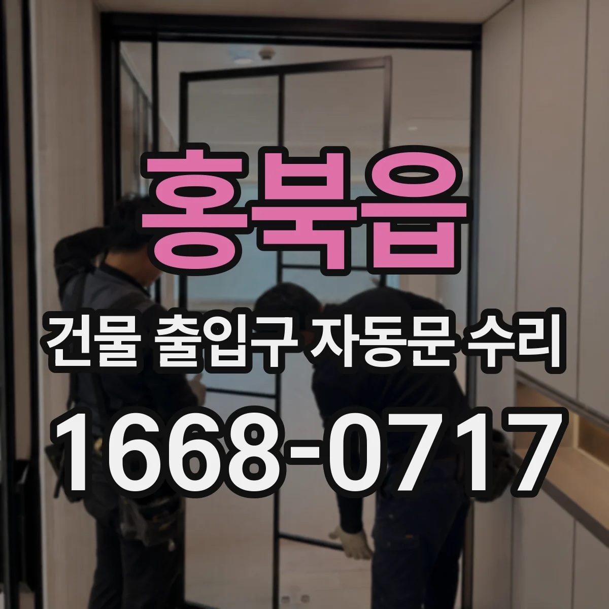 홍북읍 건물 출입구 자동문 수리