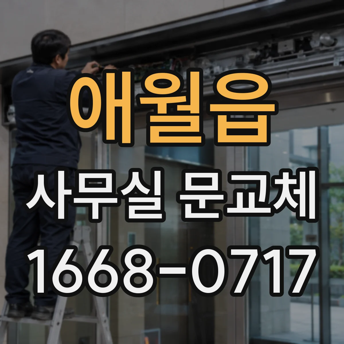 애월읍 사무실 문교체