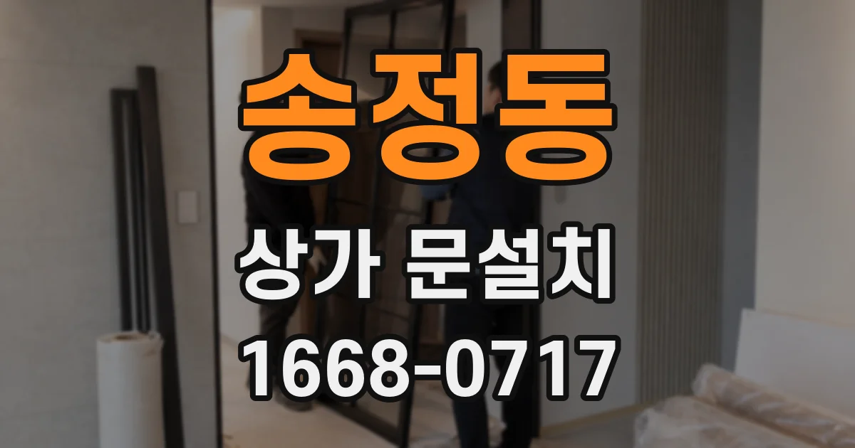 송정동 상가 문설치