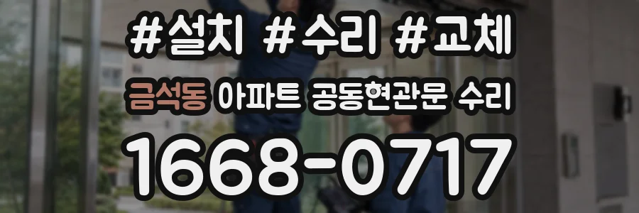 금석동 아파트 공동현관문 수리