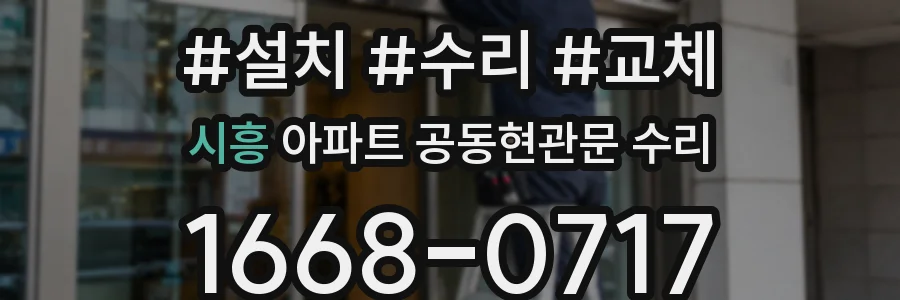 시흥 아파트 공동현관문 수리