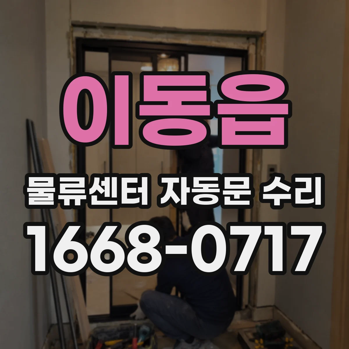 이동읍 물류센터 자동문 수리