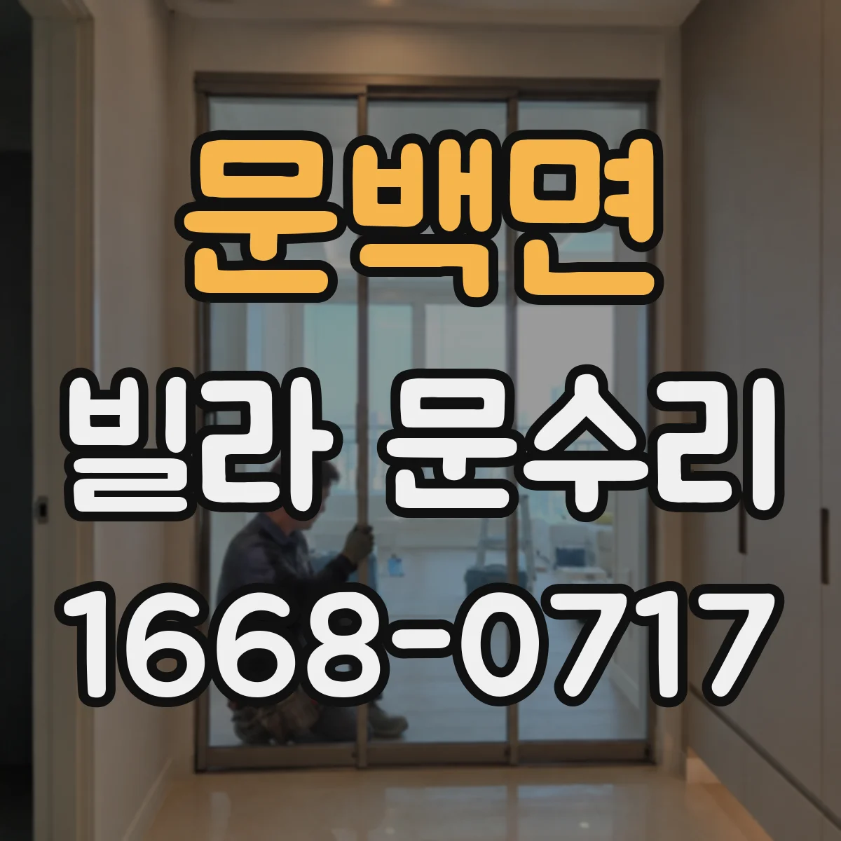 문백면 빌라 문수리