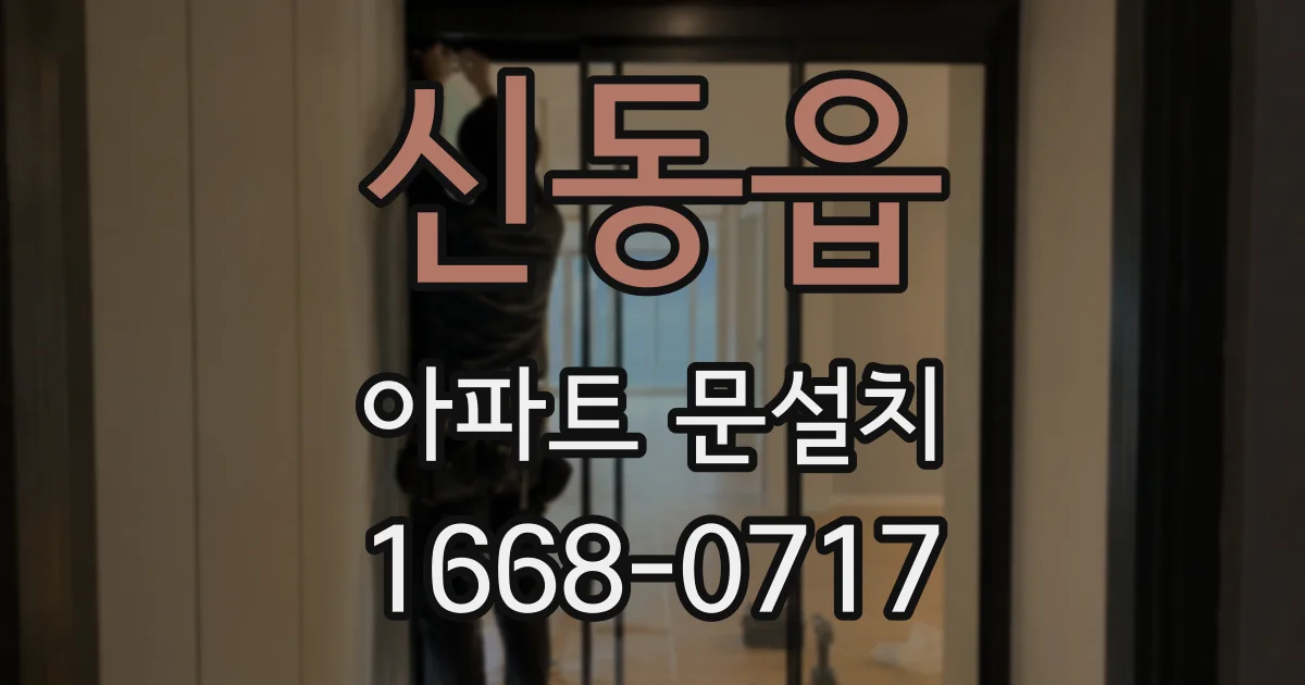신동읍 아파트 문설치